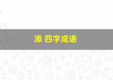 添 四字成语